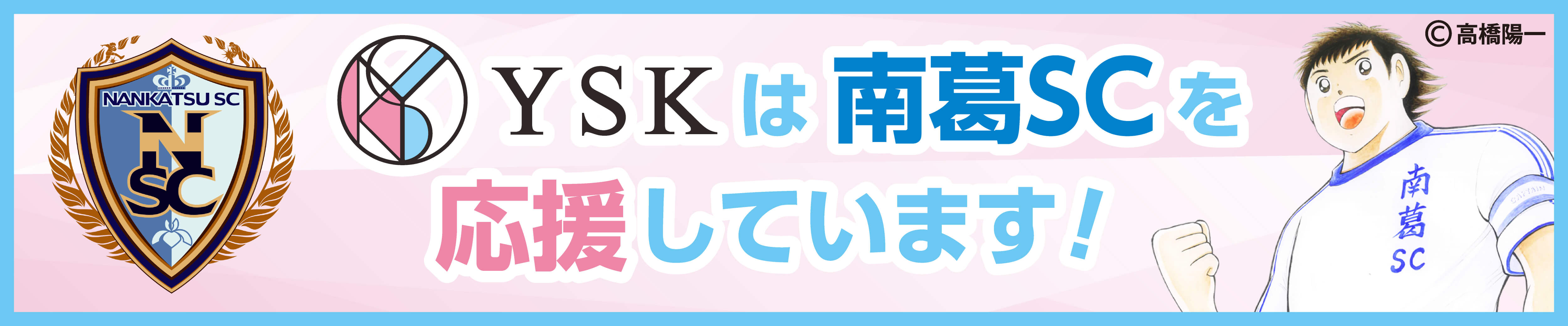 バナー:YSKは南葛SCを応援しています